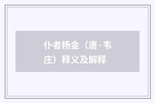 仆者杨金（唐·韦庄）释义及解释
