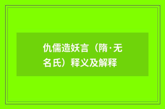 仇儒造妖言（隋·无名氏）释义及解释
