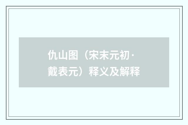 仇山图（宋末元初·戴表元）释义及解释