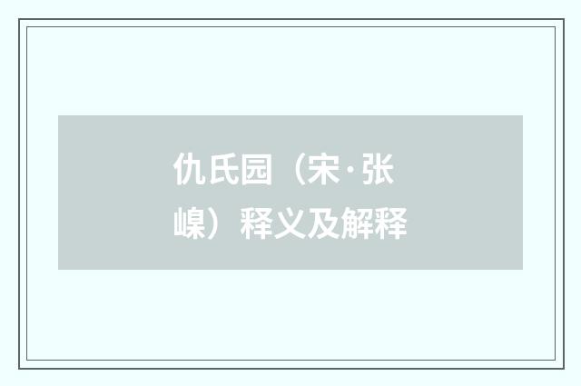 仇氏园（宋·张嵲）释义及解释
