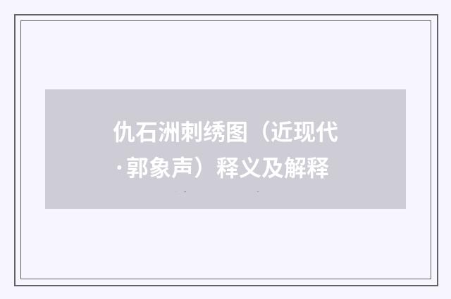 仇石洲刺绣图（近现代·郭象声）释义及解释