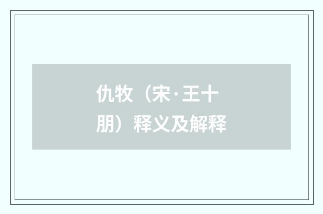 仇牧（宋·王十朋）释义及解释