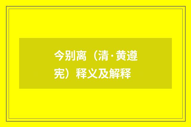 今别离（清·黄遵宪）释义及解释