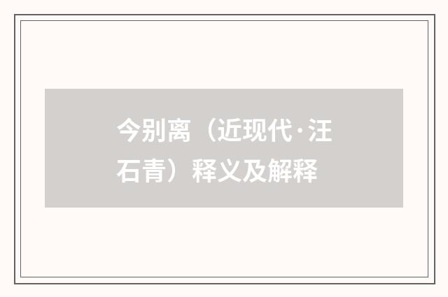 今别离（近现代·汪石青）释义及解释