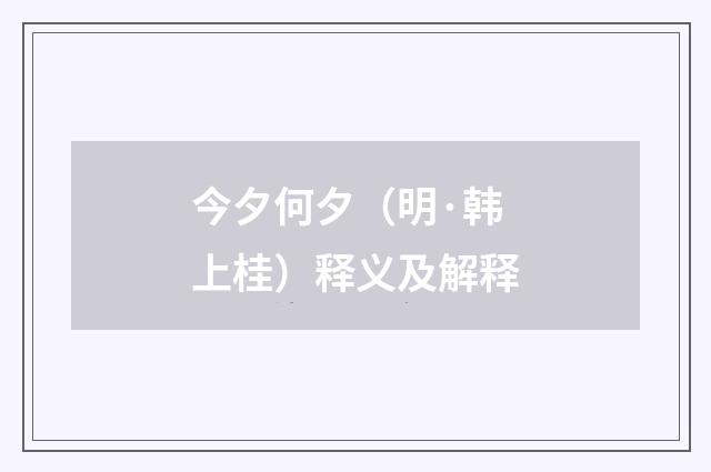 今夕何夕（明·韩上桂）释义及解释