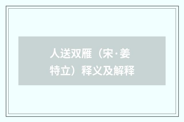 人送双雁（宋·姜特立）释义及解释
