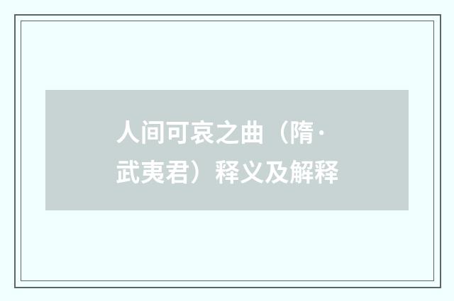 人间可哀之曲（隋·武夷君）释义及解释