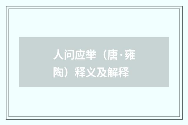人问应举（唐·雍陶）释义及解释