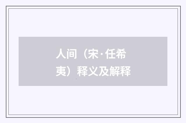 人间（宋·任希夷）释义及解释