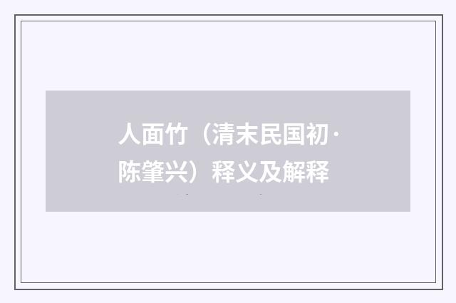 人面竹（清末民国初·陈肇兴）释义及解释
