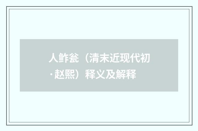 人鲊瓮（清末近现代初·赵熙）释义及解释