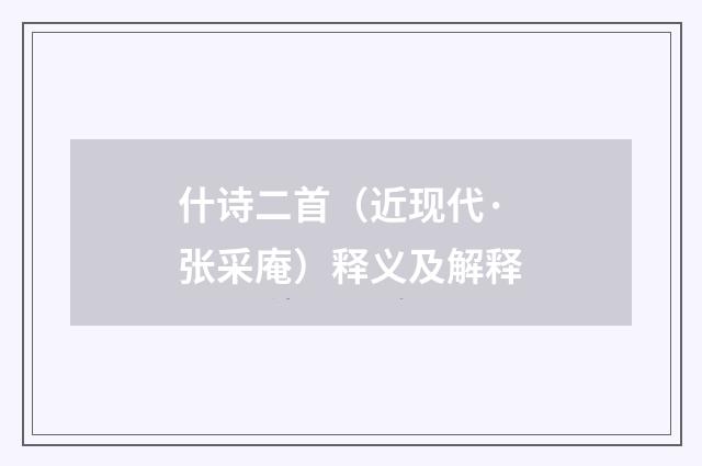 什诗二首（近现代·张采庵）释义及解释