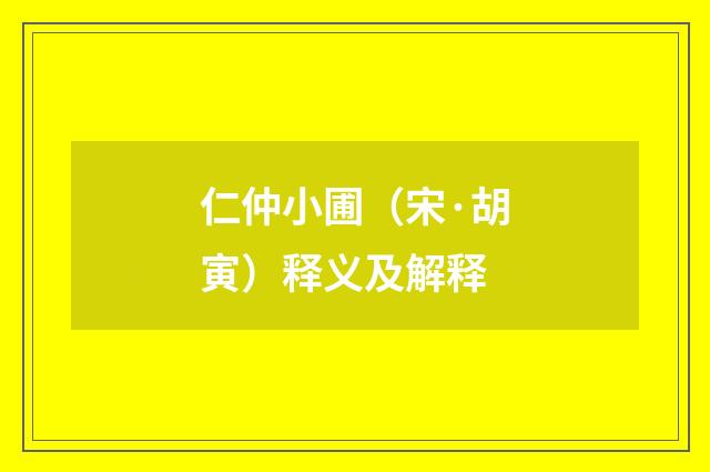 仁仲小圃（宋·胡寅）释义及解释