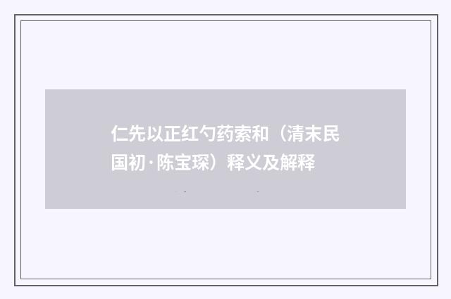 仁先以正红勺药索和（清末民国初·陈宝琛）释义及解释