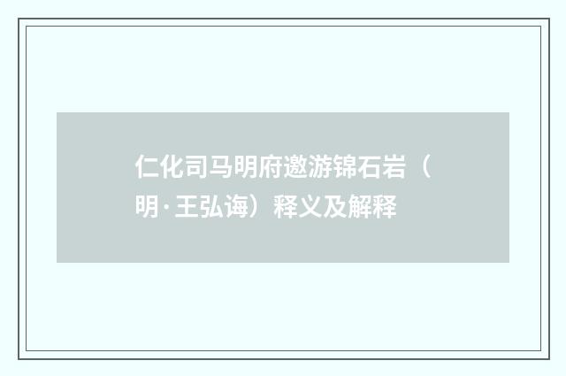 仁化司马明府邀游锦石岩（明·王弘诲）释义及解释