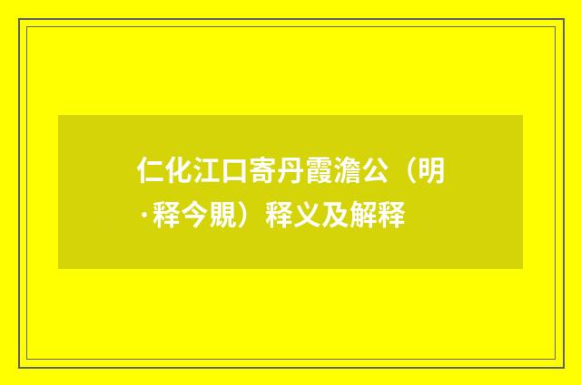 仁化江口寄丹霞澹公（明·释今覞）释义及解释