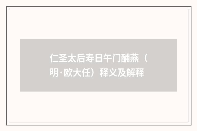 仁圣太后寿日午门酺燕（明·欧大任）释义及解释