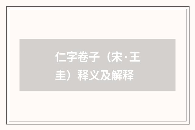 仁字卷子（宋·王圭）释义及解释