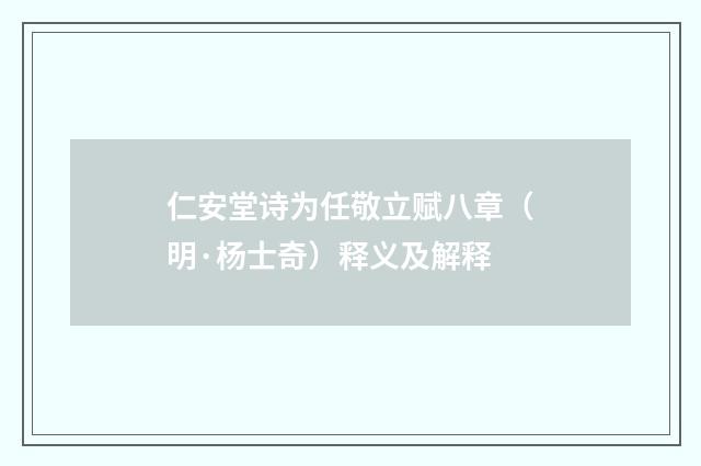 仁安堂诗为任敬立赋八章（明·杨士奇）释义及解释