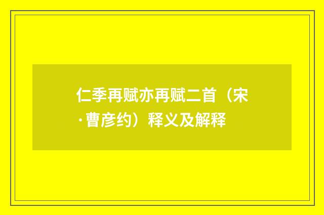 仁季再赋亦再赋二首（宋·曹彦约）释义及解释