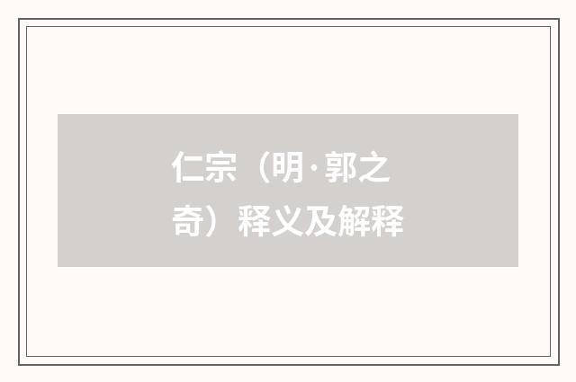 仁宗（明·郭之奇）释义及解释