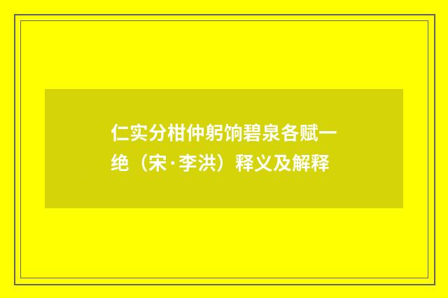 仁实分柑仲躬饷碧泉各赋一绝（宋·李洪）释义及解释
