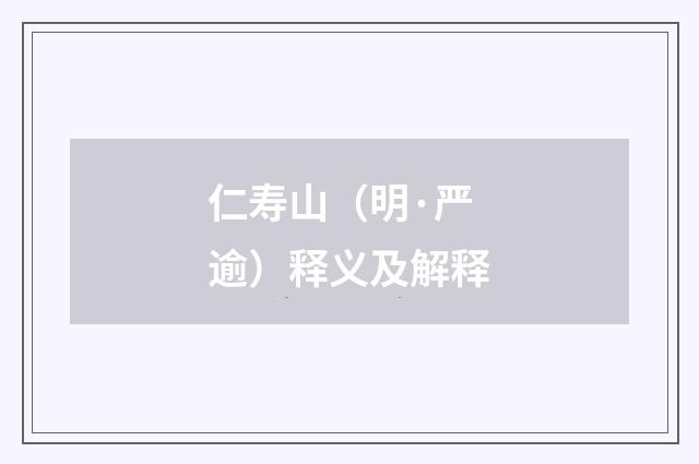 仁寿山（明·严逾）释义及解释