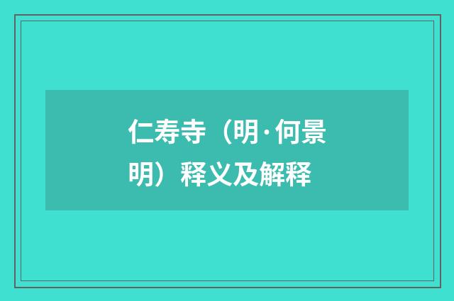 仁寿寺（明·何景明）释义及解释