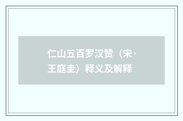 仁山五百罗汉赞（宋·王庭圭）释义及解释