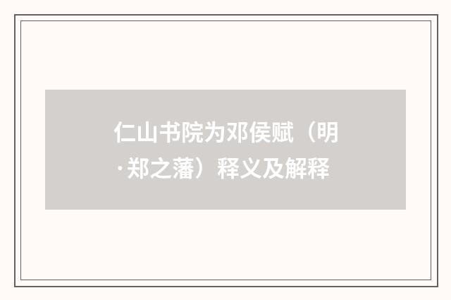 仁山书院为邓侯赋（明·郑之藩）释义及解释