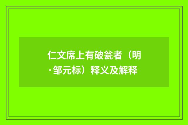 仁文席上有破瓮者（明·邹元标）释义及解释