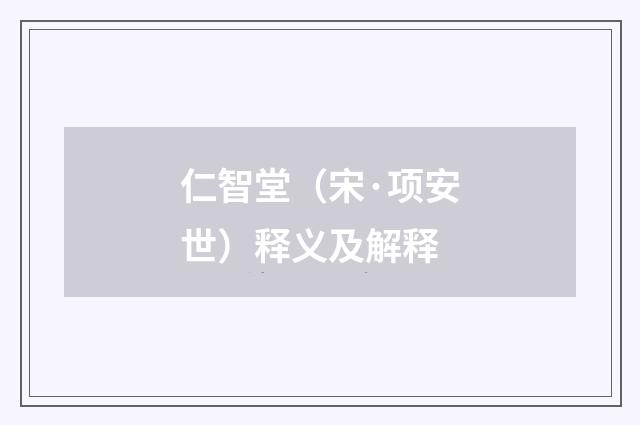 仁智堂（宋·项安世）释义及解释