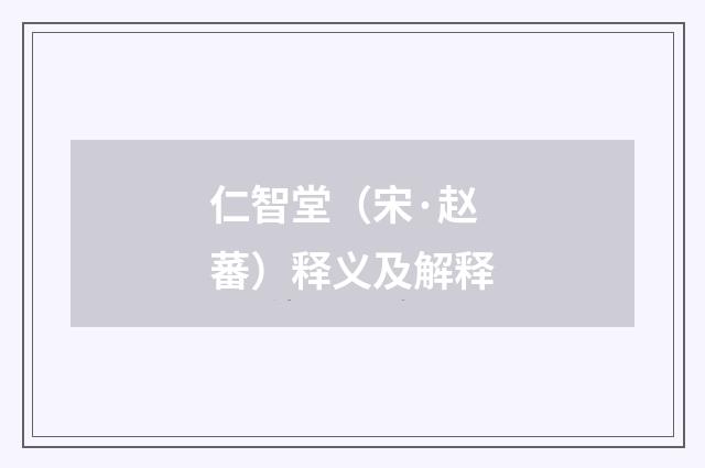 仁智堂（宋·赵蕃）释义及解释