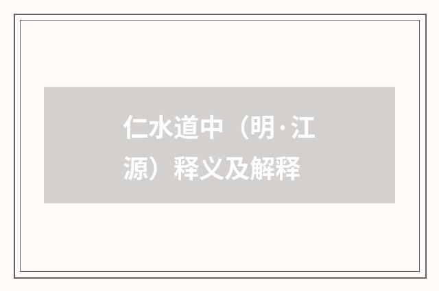 仁水道中（明·江源）释义及解释