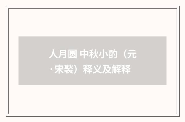 人月圆 中秋小酌（元·宋褧）释义及解释