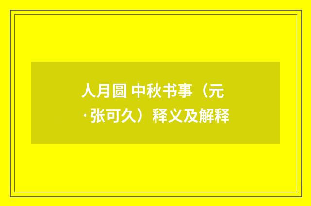 人月圆 中秋书事（元·张可久）释义及解释