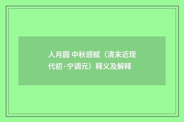 人月圆 中秋感赋（清末近现代初·宁调元）释义及解释