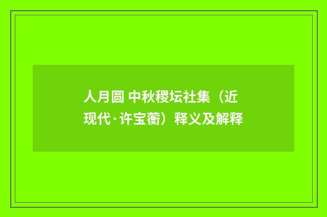 人月圆 中秋稷坛社集（近现代·许宝蘅）释义及解释