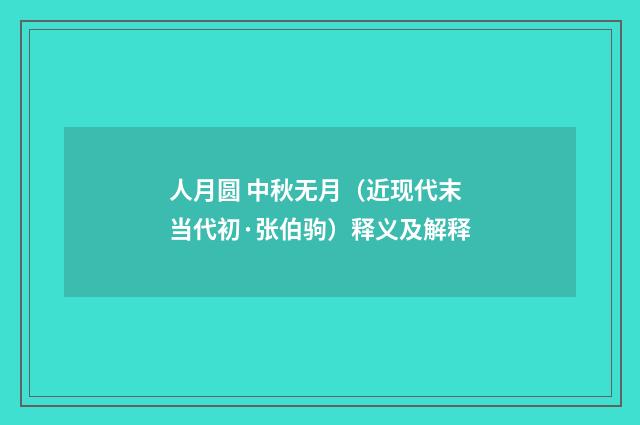 人月圆 中秋无月（近现代末当代初·张伯驹）释义及解释