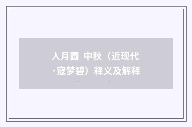 人月圆 中秋（近现代·寇梦碧）释义及解释