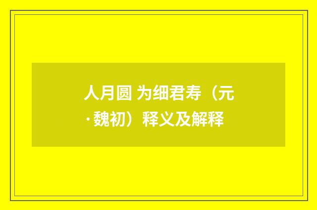 人月圆 为细君寿（元·魏初）释义及解释
