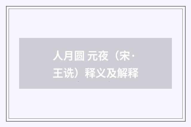 人月圆 元夜（宋·王诜）释义及解释