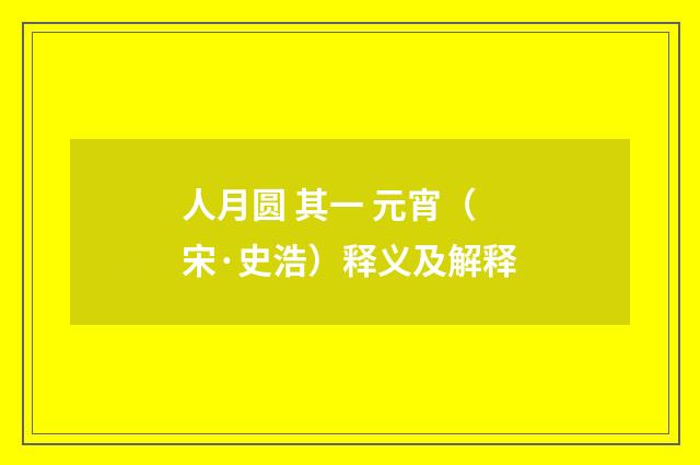 人月圆 其一 元宵（宋·史浩）释义及解释