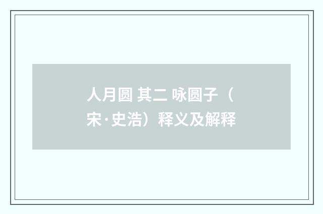 人月圆 其二 咏圆子（宋·史浩）释义及解释