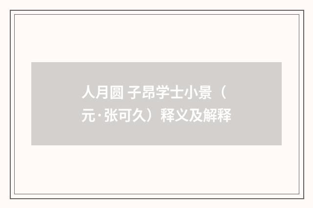 人月圆 子昂学士小景（元·张可久）释义及解释