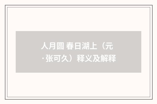 人月圆 春日湖上（元·张可久）释义及解释