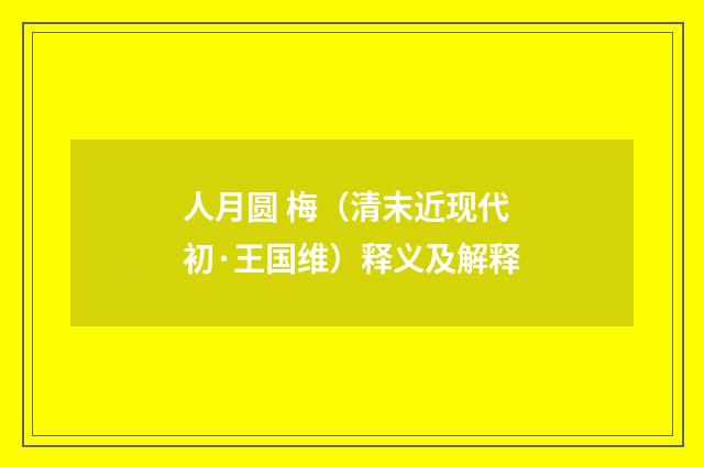 人月圆 梅（清末近现代初·王国维）释义及解释