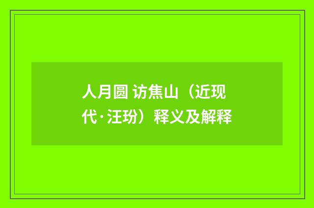 人月圆 访焦山（近现代·汪玢）释义及解释