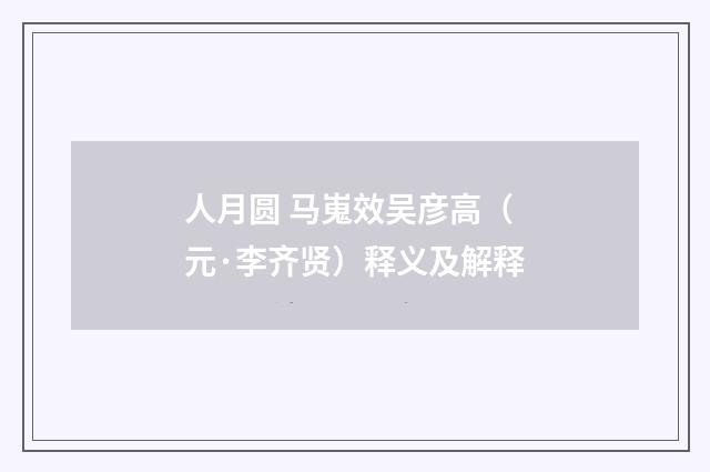 人月圆 马嵬效吴彦高（元·李齐贤）释义及解释