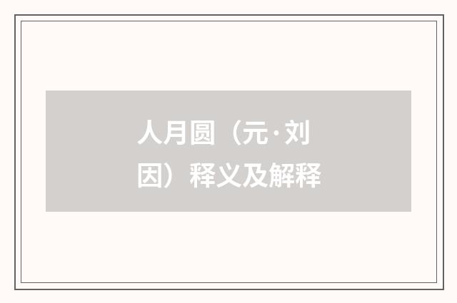 人月圆（元·刘因）释义及解释